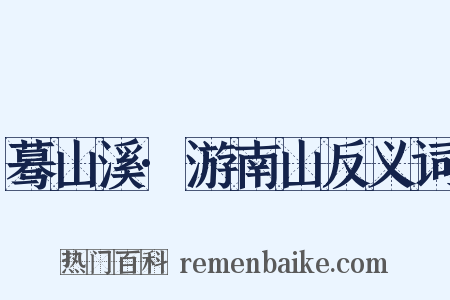 蓦山溪·游南山反义词是什么意思的图片